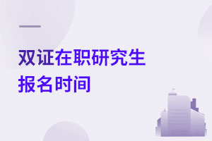 雙證在職研究生報(bào)名時(shí)間