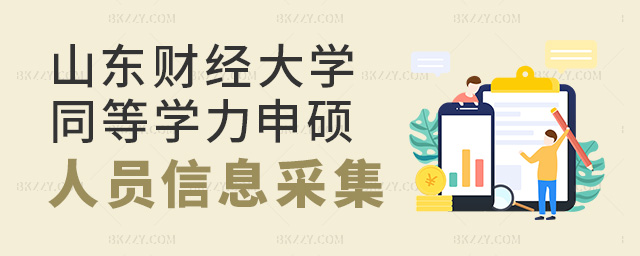 P(gun)ɽ|ؔ(jng)W(xu)2025ͬȌW(xu)ˆTՈTʿW(xu)λϢɼͬF(xin)_J(rn)֪ͨ