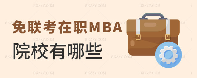(lin)(gu)MBA,(lin)(gu)MBAԺУ,(gu)MBA
