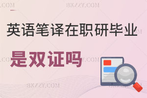 英語筆譯在職研究生畢業是雙證嗎，學歷學位都有嗎？