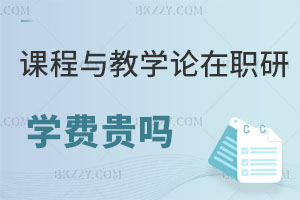 課程與教學(xué)論專業(yè)在職研究生學(xué)費一般貴嗎？