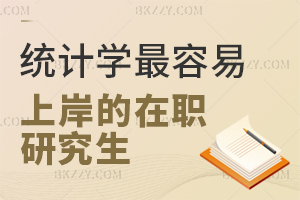 統(tǒng)計學最容易上岸的在職研究生是什么？