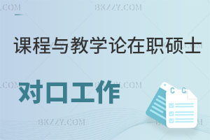 課程與教學(xué)論在職碩士對口工作有哪些？