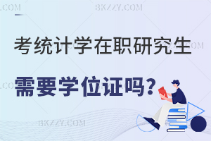 考統(tǒng)計學在職研究生需要學位證嗎？