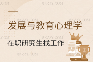 發展與教育心理學在職研究生找工作好找嗎？