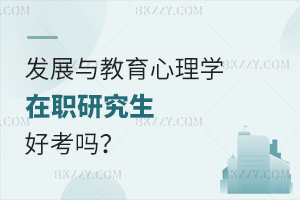 發展與教育心理學在職研究生好考嗎？