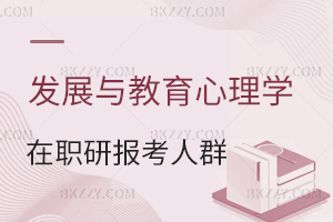 發展與教育心理學在職研究生報考人群有哪些？ 含發展與教育心理學在職研究生招生院校匯總