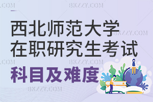西北師范大學(xué)在職研究生考試科目及考試難度介紹