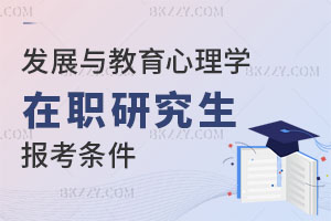 發展與教育心理學在職研究生報考條件有哪些？