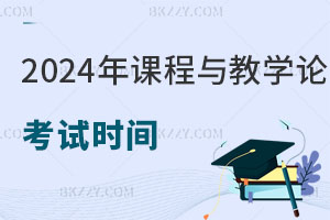 2025年課程與教學(xué)論在職研究生考試時間