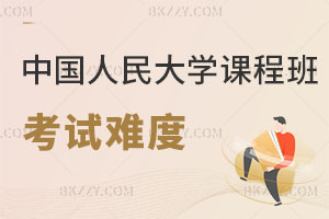 中國(guó)人民大學(xué)人力資源管理在職課程培訓(xùn)班考試難度解析