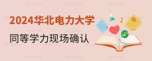 2024AW(xu)ͬȌW(xu)TF(xin)(chng)_J(rn)֪ͨ