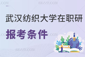 武漢紡織大學(xué)在職研究生報(bào)考條件