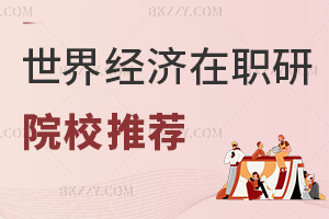 世界經濟在職研究生院校推薦