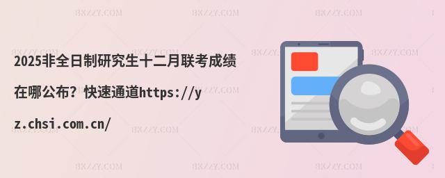 2025ȫоʮɿĹͨhttps://yz.chsi.com.cn/