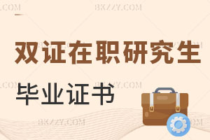 雙證在職研究生畢業證書