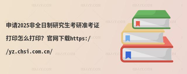 Ո(qng)2025ȫоМ(zhn)CӡôӡپW(wng)dhttps://yz.chsi.com.cn/