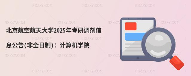 պW(xu)2025꿼{(dio)Ϣ(ȫ)Ӌ(j)C(j)W(xu)Ժ