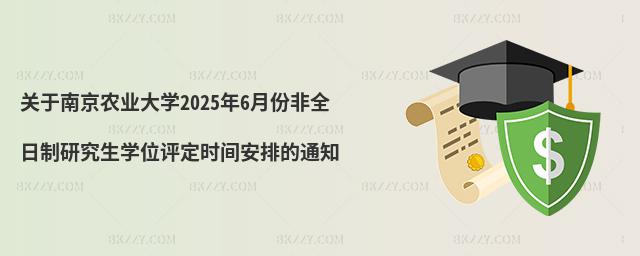 P(gun)Ͼr(nng)I(y)W(xu)20256·ݷȫоW(xu)λu(png)r(sh)gŵ֪ͨ