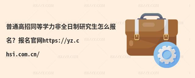 ͨͬȌWȫоôپWhttps://yz.chsi.com.cn/