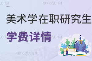 美術(shù)學(xué)在職研究生學(xué)費(fèi)詳情