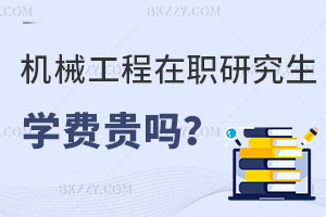 機(jī)械工程在職研究生學(xué)費(fèi)貴嗎？值得報(bào)考嗎？