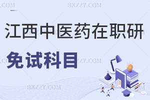 報考江西中醫(yī)藥大學(xué)免試在職研究生科目有哪些，難度高嗎？
