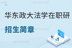 華東政法大學(xué)法學(xué)在職研究生招生簡章曝光！快來看看吧！
