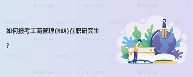 Έ󿼹̹(MBA)о