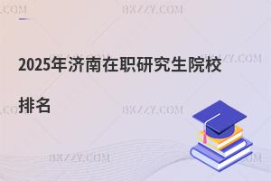 2025年濟(jì)南在職研究生院校排名