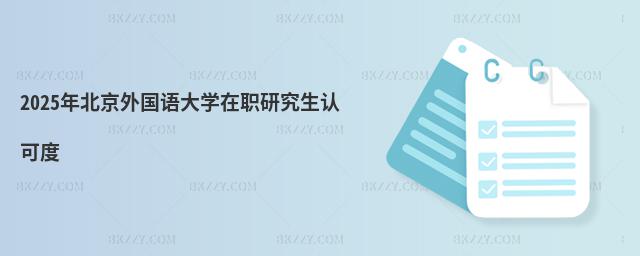 2025걱ZW(xu)оJ(rn)ɶ