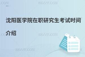 沈陽醫(yī)學院在職研究生考試時間介紹