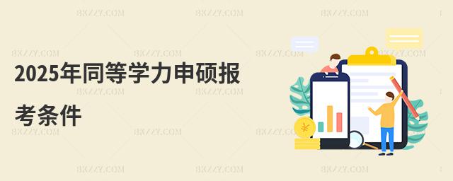 2025ͬȌW(xu)T󿼗l