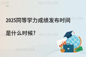 2025ͬȌW(xu)ɿ(j)l(f)r(sh)gʲôr(sh)?