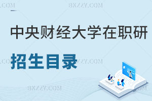 中央財經大學在職研究生招生目錄曝光！附報考方式解讀