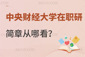 中央財經大學在職研究生招生簡章從哪看？你知道嗎？