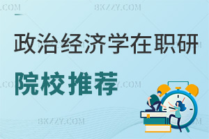 政治經(jīng)濟學(xué)在職研究生院校推薦