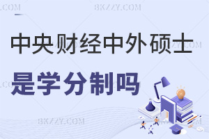 中央財經大學中外合作辦學碩士是學分制嗎，認可度怎么樣？