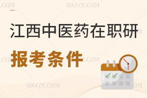江西中醫(yī)藥大學(xué)在職研究生報考條件