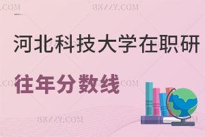 河北科技大學在職研究生往年分數(shù)線回顧 復試如何備考？