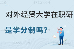 對外經(jīng)濟(jì)貿(mào)易大學(xué)在職研究生是學(xué)分制嗎，怎么報名？