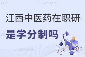 江西中醫(yī)藥大學(xué)在職研究生是學(xué)分制嗎，職業(yè)前景如何？