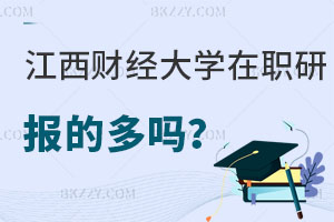 報考江西財經大學在職研究生的多嗎，值得嗎？