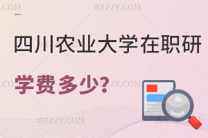 四川農(nóng)業(yè)大學(xué)在職研究生學(xué)費一年多少？怎么上課？