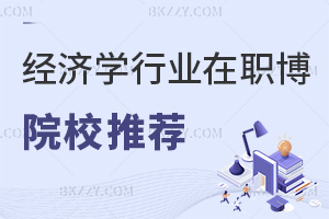 經濟學行業在職博士院校推薦，附就業方向
