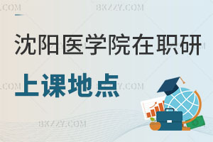 沈陽醫(yī)學院在職研究生上課地點都有哪些，好考嗎？