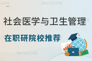 社會(huì)醫(yī)學(xué)與衛(wèi)生事業(yè)管理在職研究生院校推薦