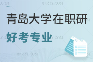 青島大學在職研究生有什么專業好考，含金量怎么樣？