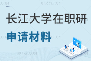 長江大學(xué)在職研究生申請材料要提交哪些，職業(yè)前景如何？