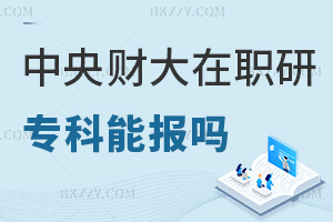 專科可以報考中央財經大學在職研究生嗎，考試難度如何？